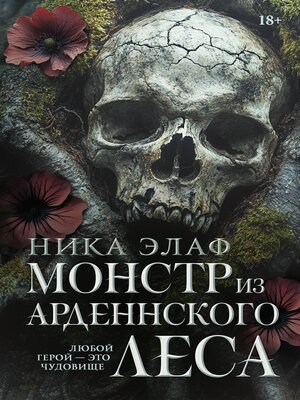 cover image of Монстр из Арденнского леса